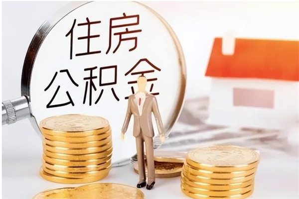 六盘水在职员工可以领取公积金吗（在职可以领住房公积金吗）