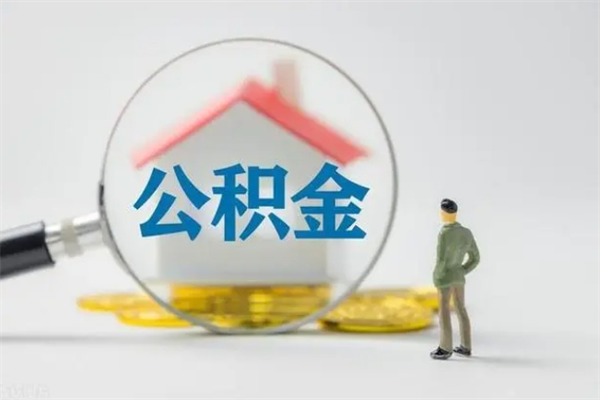 六盘水多久能提公积金（多长时间能取公积金）