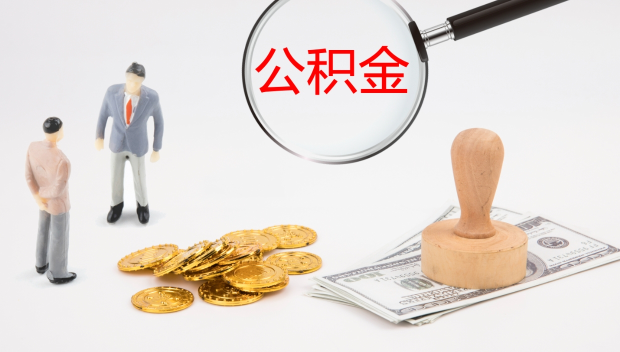 六盘水如何把封存在职公积金全部取来（怎样将封存状态的公积金取出）